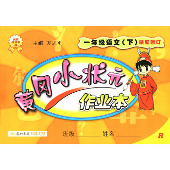 正版2018春新版黃岡小狀元作業本一年級語文下作業本配套人教版 1一年級下冊語文黃岡小狀元 pdf epub mobi 電子書 下載