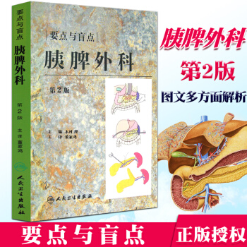 胰脾外科 第2版 第二版 胰脾外科要點與盲點（翻譯版） 董傢鴻 主譯 人民衛生齣版社外科 pdf epub mobi 電子書 下載