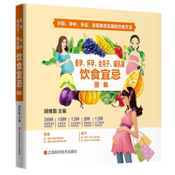 备孕 怀孕 坐月子 哺乳期饮食宜忌图解 专业医师指导 教教准妈妈 新妈妈正确吃 规避不利食 pdf epub mobi 电子书 下载