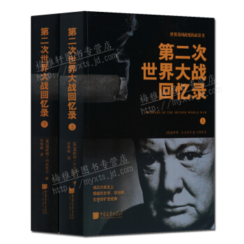 第二次世界大战回忆录（上下册）丘吉尔 pdf epub mobi 电子书 下载