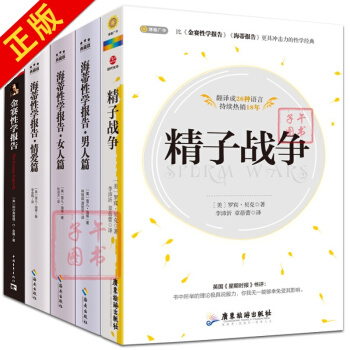 精子戰爭【套裝5冊】金賽性學報告+海蒂性學報告(男人篇)+(女人篇)+(情愛篇)