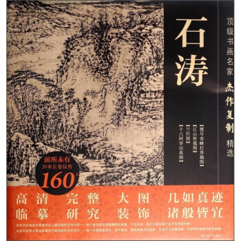 书画名家杰作复制精选：石涛 pdf epub mobi 电子书 下载