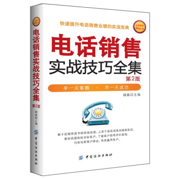 正版新书 电话销售实战技巧全集（第2版）管理训练书籍 电话微信市场营销 房地产 导购 电销 pdf epub mobi 电子书 下载