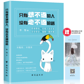 只有想不通的人 没有走不通的路 青春励志文学小说心灵鸡汤正能量书籍 pdf epub mobi 电子书 下载