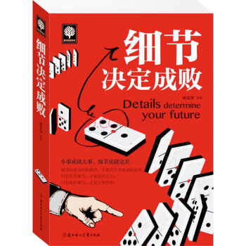 悅讀時光係列 細節決定成敗 細節産生差距,差距決定成敗! 勵誌與成功 成功學讀物書籍書