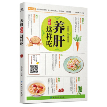 正版 養肝就要這樣吃 養肝食譜 吃對食物養好肝 健康飲食書 傢庭食譜書傢常美食製作 營養均