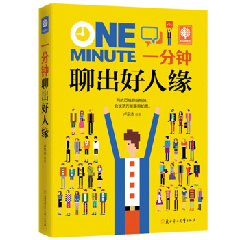 悦读时光 一分钟聊出好人缘 青春成功励志书籍人生哲学职场交际心理学人际交往心理学