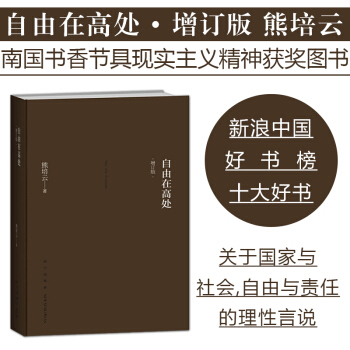 【正版新书现货】自由在高处 熊培云作品著 阐述自由与责任 当代年轻人(增订版）思想国 pdf epub mobi 电子书 下载