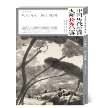 【正版现货】中国历代绘画大师长卷经典:八大山人·河上花图