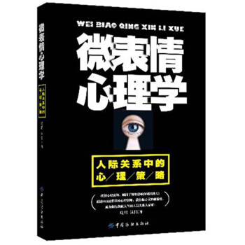 正版包邮 微表情心理学书籍 人际交往沟通 微动作微反应微行为与身体语言心里学教程入门社会生