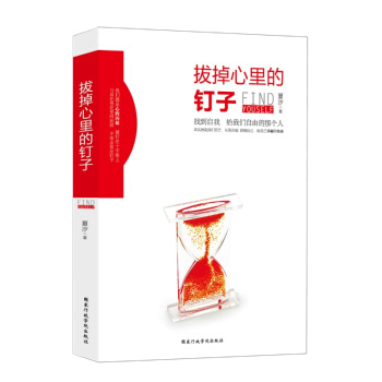 拔掉心里的钉子