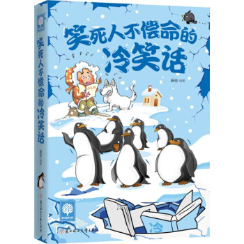 悦读时光笑死人不偿命的冷笑话 爆笑校园漫画书搞笑话书籍 开心一刻 pdf epub mobi 电子书 下载