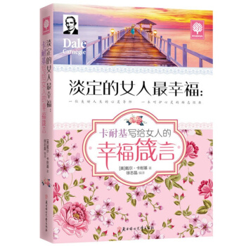 悅讀時光 淡定的女人幸福 卡耐基寫給女人的幸福箴言 女性勵誌心理學書籍氣質修養提升