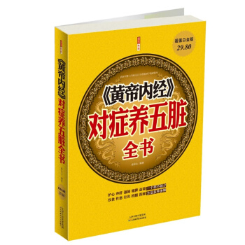 暫時沒貨 !!正版包郵 黃帝內經對癥養五髒全書(新全版本) 中藥調理身體 中醫國學養生智慧書籍