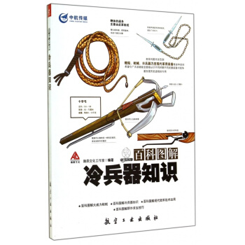 百科图解 冷兵器知识 中国古代冷兵器大全古代兵器基础知识系列 pdf epub mobi 电子书 下载