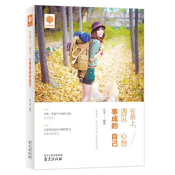 悅讀時光 在路上遇見心想事成的自己 青春文學小說勵誌書籍心靈雞湯人生啓示錄正能量心理學讀物 pdf epub mobi 電子書 下載