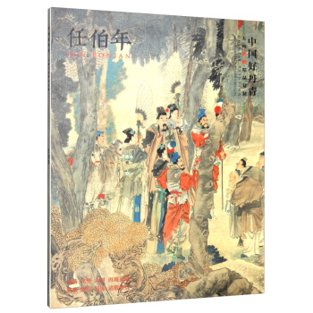 【正版现货】中国好丹青 大师条幅精品复制 任伯年