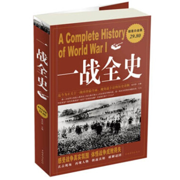 一战全史插盒装全4册 世界大战战史军事历史书籍战争形势和战略战术策略计谋战役武器人物战争书籍可搭二战