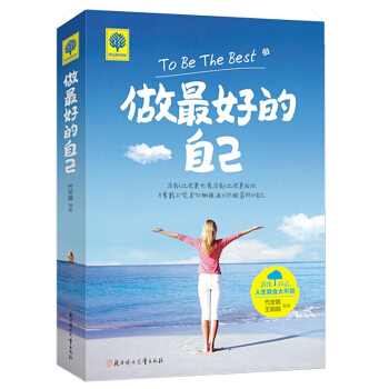 悦读时光 做好的自己 静下来一切都会好不要抱怨不公平 青春文学小说励志心理学书籍