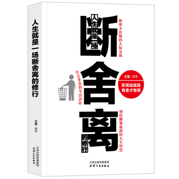 包邮正版现货 人生就是一场断舍离的修行 pdf epub mobi 电子书 下载