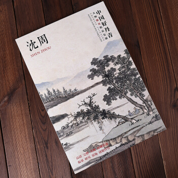 【正版現貨】中國好丹青 大師冊頁精品復製 瀋周山水畫集 東莊圖冊 瀋周的繪畫世界 pdf epub mobi 電子書 下載