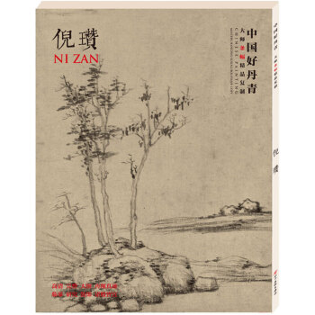 【正版現貨】中國好丹青 大師條幅精品復製:倪瓚