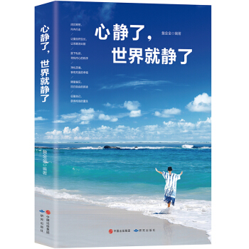 心静了世界就静了 青春文学书籍 成功励志书 小说人生哲理心灵励志 职场生活人生哲理书籍 pdf epub mobi 电子书 下载