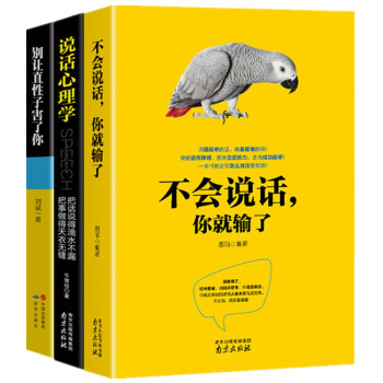 3冊 不會說話你就輸瞭 人際交往說話溝通的技巧藝術為人處世心理學口纔與交際訓練勵誌書籍 pdf epub mobi 電子書 下載