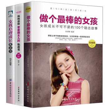 【热门推荐】做个最棒的女孩3册妈妈送给青春期女儿的私房书养育女孩完美攻略 性教育 教育孩子的书籍 pdf epub mobi 电子书 下载