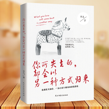 【好書推薦】你所失去的都會以另一種方式歸來 青春勵誌書籍 心靈雞湯正能量書籍 pdf epub mobi 電子書 下載