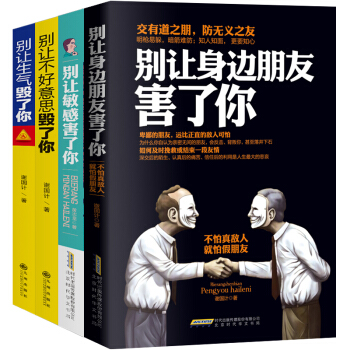 别让不好意思害了你4册人际交往心理学说话沟通的艺术技巧为人处世社交礼仪口才与交际励志书籍 pdf epub mobi 电子书 下载