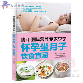 协和医院营养专家李宁：怀孕坐月子饮食宜忌 pdf epub mobi 电子书 下载