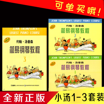 新版 约翰汤普森简易钢琴教程123 小汤1-3初学入门基础教程儿童钢琴初步教程 钢琴书零基