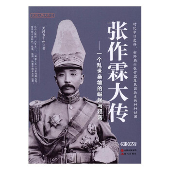 张作霖大传:一个乱世枭雄的崛起与殒落