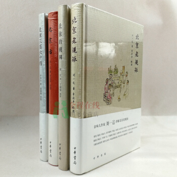 北京話+北京老規矩+北京的鬍同+北京三百六十行【共4冊】劉一達、齊如山、翁立 著中華書局 pdf epub mobi 電子書 下載