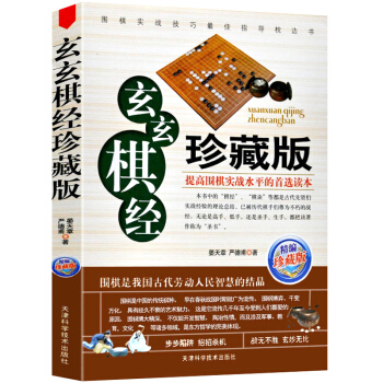 玄玄棋經（珍藏版）圍棋新手入門與提高書籍教程大全定式實戰布局棋譜布局棋牌書 正版 pdf epub mobi 電子書 下載