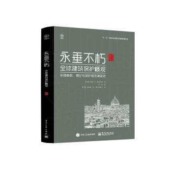 永垂不朽：建築保護概觀 pdf epub mobi 電子書 下載