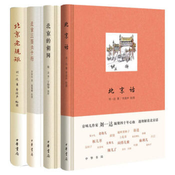 北京話+北京老規矩+北京的鬍同+北京三百六十行【共4冊】劉一達、齊如山、翁立 著中華書局 pdf epub mobi 電子書 下載