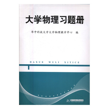 大學物理習題冊 pdf epub mobi 電子書 下載