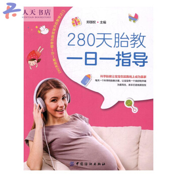 280天胎教一日一指导 pdf epub mobi 电子书 下载