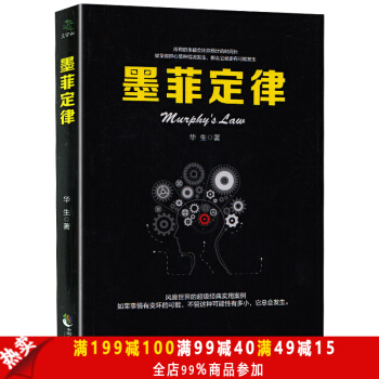 正版书籍 墨菲定律(39.8元) 心理与修行成功故事书籍 心理 情商职场管理商场管理 销 pdf epub mobi 电子书 下载