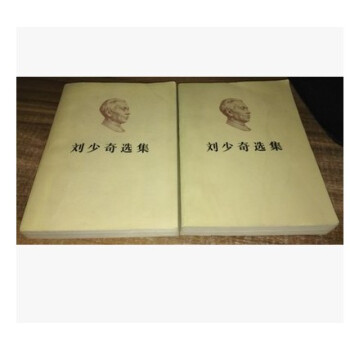 [正版二手]老版本 原版 劉少奇選集 上下捲 pdf epub mobi 電子書 下載