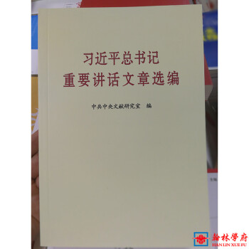 习近平总书记讲话重要文章选编2017年新版中共中央文献出版社研究室正版图书党政书籍 pdf epub mobi 电子书 下载