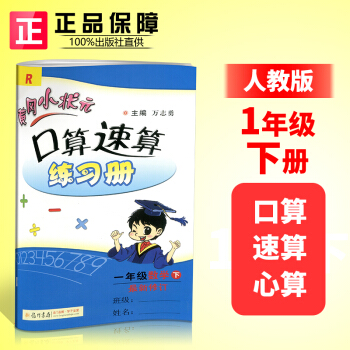 2018春黃岡小狀元口算速算練習冊 一年級下冊/1年級 數學 人教版小學同步練習冊天天練 pdf epub mobi 電子書 下載