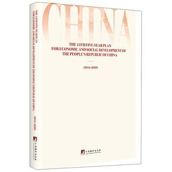 中華人民共和國國民經濟和社會發展第十三個五年規劃綱要(英文版)