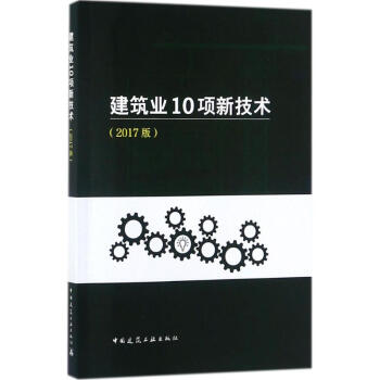建築業10項新技術(2017版) pdf epub mobi 電子書 下載