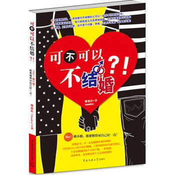 可不可以不结婚 pdf epub mobi 电子书 下载