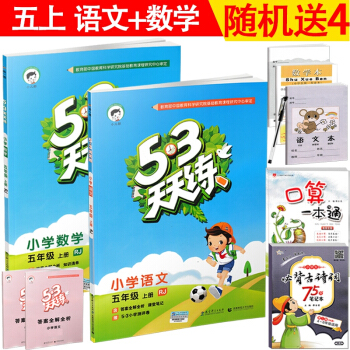 2018新版 小儿郎53天天练五年级上册套装小学语文数学2本人教版 五三5年级上学期同步练 pdf epub mobi 电子书 下载