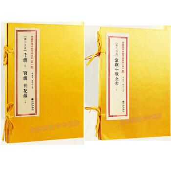 紫微斗数全书+千镇百镇桃花镇共2本 四库全书 谢路军 风水书籍 增补四库未收方术汇刊 pdf epub mobi 电子书 下载