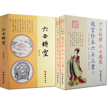 大六壬书籍 六壬时空 刘科乐著+故宫珍本六壬三书 六壬经纬 六壬类聚 六壬粹言 六壬书籍 pdf epub mobi 电子书 下载